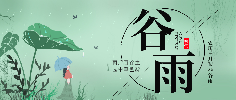 谷雨 ▎雨后百谷生，園中草色新